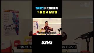 원태인이 팬들에게 정말 듣고 싶은 말은??  #김태균 #한화이글스 #원태인 #삼성라이온즈