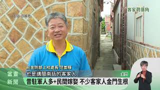 褪去金門軍事外衣 看見客家身影生活足跡【客家新聞20241223】