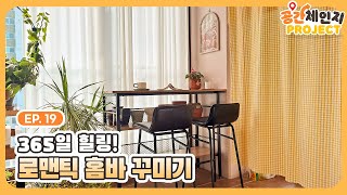 술꾼들 다 우리집으로 모여!! 🍷🧡| 로맨틱 홈바 인테리어 모음 | 공간체인지 ep19