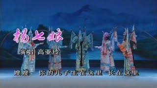 秦腔《杨七娘》选段： 姐妹们一席话刀割肠/高亚玲演唱