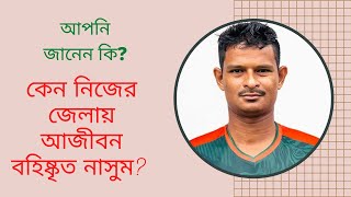 সুনামগঞ্জে আজীবন বহিষ্কৃত নাসুম আহমেদ!/ Life Ban for Nasum ahmed from Sunamganj DSA