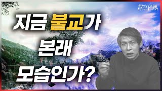 지금 불교가 본래 모습인가? ｜잘못 알고 있는 불교의 참모습