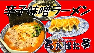 横浜、豚骨ラーメン、旨辛「辛子味噌ラーメン」「豚骨醬油ラーメン」とんぱた亭