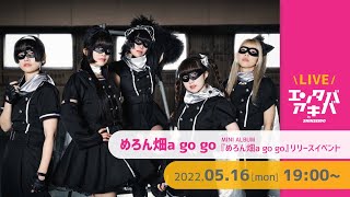 めろん畑a go go「めろん畑a go go」発売記念インストアイベント＠エンタバアキバ by SHINSEIDO