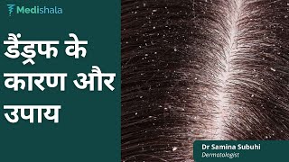 डैंड्रफ के कारण और उपाय  (Hindi) | Dr Samina Subuhi | Hair and Skin Specialist