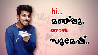 hi..മഞ്ജു..ഞാൻ സുമേഷ്.. നാ ഇത് സൊള്ളിയെ ആകണോം...(ട്വിസ്റ്റ്‌ ട്വിസ്റ്റേ..🤭🤭🤭🤭) | FAES FSK