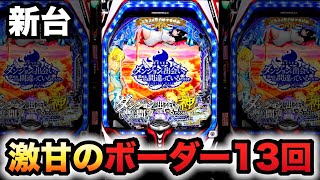 【新台】ダンまちはボーダー13回の激甘台？パチンコ実践ダンジョンに出会いを求めるのは間違っているだろうか#804