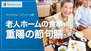 老人ホームの食事 重陽の節句膳 【グッドタイム リビング 小野】