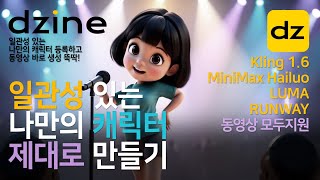 [교육] Dzine AI 나만의 일관성 캐릭터 만들기 / 5개 동영상 생성 모델 모두지원 #일관성캐릭터 #dzine #AI동영상