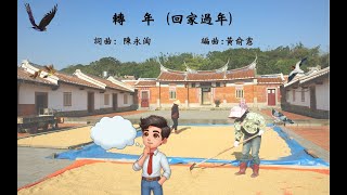 轉年 - 華府台大校友合唱團2024年十五芳華演唱會