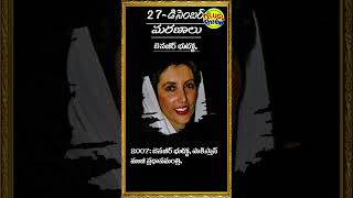 చరిత్రలో ఈరోజు  27  -డిసెంబర్   -Today in history @teluguomtv