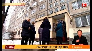 Смердюче сусідство – Вікна-новини – 01.02.2019