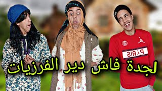 الجدة فاش كدير الفرزيات 😂