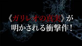 ガリレオシリーズ第10弾最新長編「透明な螺旋」