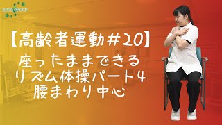 【高齢者運動#20】座ったままできるリズム体操パート4（腰まわり中心）