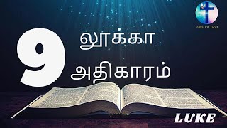 லூக்கா எழுதின சுவிசேஷம் அதிகாரம் 9 || LUKE 9 || Tamil Audio Bible || New Testament Tamil