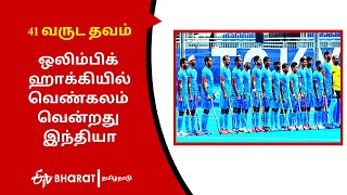 41 வருட தவம் | ஒலிம்பிக் ஹாக்கியில் வெண்கலம் வென்றது இந்தியா | Bronze Medal | ETV Bharat Tamil Nadu