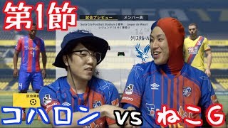 第１回Ｊ１ドラフト会議・第1節【コハロンvsねこG】