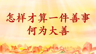 卢台长【节目录音+字幕】怎样才算一件善事；何为大善