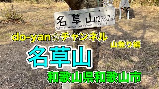 【山登り】名草山　ちょこっと低山ハイク