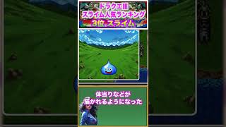 【人気スライムランキング】スライム　#レトロゲーム