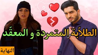 الطلاّبة المتمردة و المعقّد ❣️ النهاااية