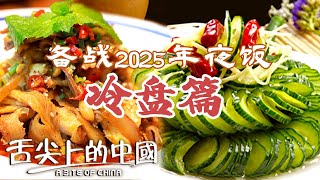 2025团年饭冷盘做咩呀？唔使禁谂为你分享几味冷盘 有杂有斋 下酒必备！ |  舌尖上的中國 A Bite of China