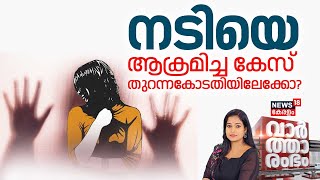 Vartharambham LIVE | നടിയെ ആക്രമിച്ച കേസ് ; തുറന്നകോടതിയിലേക്കോ ? | Actress Attack Case | Dileep