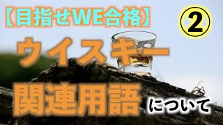 【ウイスキー関連用語②】ウイスキーを知ってみよう#44【りゅうじ2級 目指せWE合格】