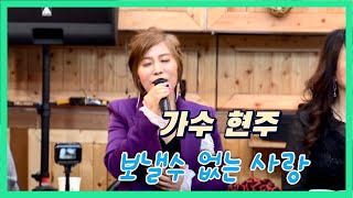 창원 김상준님 신청곡!! -#보낼수없는사랑 #야생마_가수현주 타이틀곡 #대한민국대표라이브퀸 #k트롯