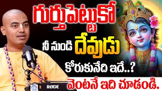 @PranavanandaDas  | గుర్తుపెట్టుకో దేవుడు నీ నుండి కోరుకునేది ఇదే..? | LorD Sri Krishna | iDream