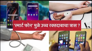 'स्मार्ट फोन'मुळे उच्च रक्तदाबाचा त्रास ?#High blood pressure due to 'smart phone'?#dr. Alka khade