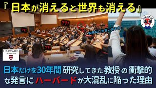 gwnri2w25j日本だけを30年間研究した外国人教授の衝撃的な発言に、ハーバードが大混乱に陥った理由