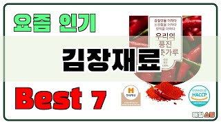 인기 순으로 모았습니다! 김장재료 추천 Best7!! (가격 비교 가성비 순위)