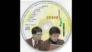 4.新男性的復仇 愛國精神病-口白歪歌(大信唱片,2000) 鄭進一,賀一航