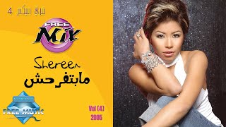 Sherine - Mabtefrahsh | شيرين - مابتفرحش