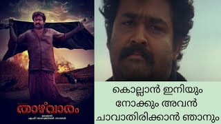 താഴ്‌വാരം മൂവി റിവ്യൂ | Thazhvaram Malayalam Movie Review | Mohanlal | Bharathan | Movie Cinema