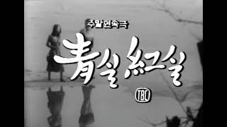 TBC 동양방송(현 JTBC) 주말연속극 청실 홍실 OP/ED (1977년 4월 2일)