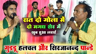 रात dugola में दो मगध शेर में खूब हुआ लड़ाई | Guddu halchal और Sirjanand pandey | highlight muqabla