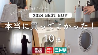 【2024ベストバイ】ミニマリストが超おすすめするアイテムBEST 10