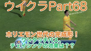 【ウイクラ】ホリエモン世代の完成形！ワンタッチパス、チェイシングの効果は？【Part68】