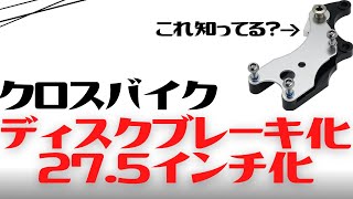 【失敗？】26インチVブレーキクロスバイクを27.5インチディスクブレーキクロスバイクにカスタム【魔改造】