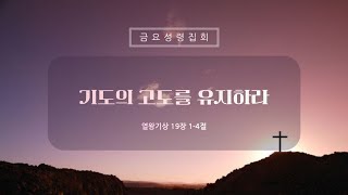 20250124_금요성령집회