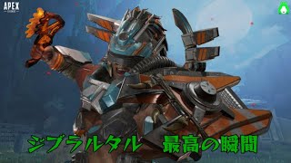 【Apex Legends】ジブラルタル　最高の瞬間【エーペックスレジェンズ】