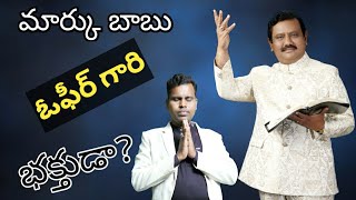 Answer to Comment | మార్కు బాబు ఓఫీర్ గారి భక్తుడా? దేవుని భక్తుడా??