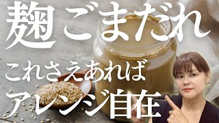 【万能調味料】麹ごまだれの作り方・レシピ　なんでも美味しくなる