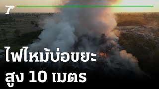 เร่งสกัดไฟไหม้บ่อขยะสูง 10 เมตร | 29-01-66 | ข่าวเที่ยงไทยรัฐ เสาร์-อาทิตย์