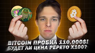 BITCOIN достиг новой РЕКОРДНОЙ цены. Сможет ли $PEPETO или PEPE с Wall Street побить Рекорд цены