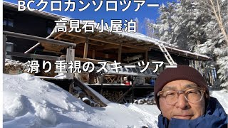 定年退職後にBCクロカンで行く高見石小屋　歩くより滑る楽しみを！！