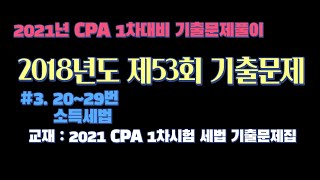 2021년 CPA 1차대비 기출문제풀이 #3-3.  2018년 제53회 소득세법 편